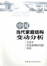 中国当代家庭结构变动分析 立足于社会变革时代的农村