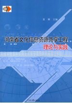 河南省文化信息资源共享工程理论与实践