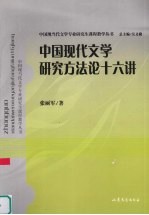 中国现代文学研究方法论十六讲