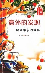 意外的发现:物理学家的故事