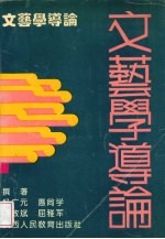 文艺学导论