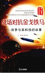 战场对抗金戈铁马:战争与高科技的故事