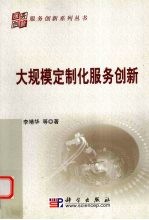 大规模定制化服务创新