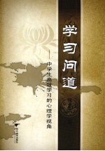 学习问道 中学生高效学习的心理学视角