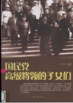 国民党高级将领的子女们
