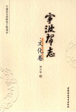 宁波帮志 文化卷