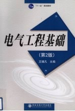 电气工程基础 第2版