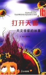 打开天窗:天文学家的故事