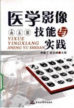 医学影像技能与实践