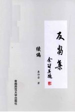 《反刍集》续编