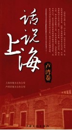 话说上海 卢湾卷