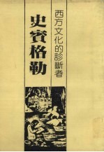 西方文化的诊断者 史宾格勒