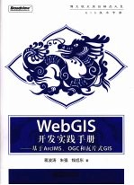 WebGIS开发实践手册 基于ArcIMS、OGC和瓦片式GIS