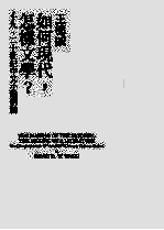 如何现代，怎样文学？：十九、二十世纪中文小说新论