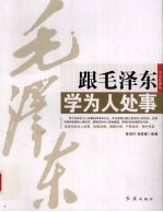 跟毛泽东学为人处事