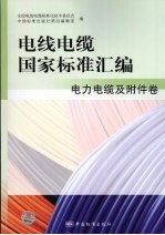 电线电缆国家标准汇编 电力电缆及附件卷