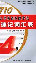 710大学英语四级考试速记词汇表