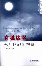 穿越迷雾 死刑问题新观察