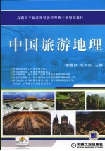 中国旅游地理