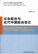 议会政治与近代中国政治变迁