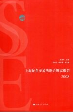 上海证券交易所联合研究报告 2008