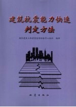 建筑抗震能力快速判定方法