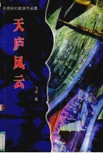 天庐风云