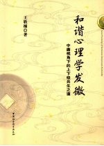 和谐心理学发微 中庸视角下的上下级共生之道