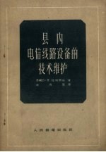 县内电信线路设备的技术维护