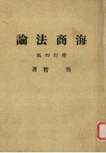 海商法论 修订4版