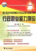 浙江省及中央国家机关公务员录用考试辅导教材 行政职业能力测验