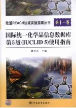 《国际统一化学品信息数据库 第5版(IUCLID5)》使用指南
