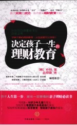 决定孩子一生的理财教育