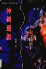 神剑遥想 卷2