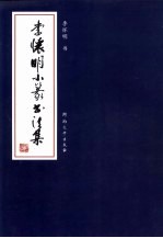 李怀明小篆书法集