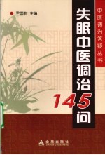 失眠中医调治145问