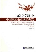 文化传统下中国家族企业成长研究