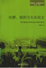社群、组织与大众民主 印度喀拉拉邦社会政治的民族志