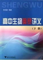高中生物奥赛讲义 下