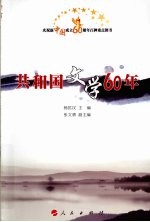 共和国文学60年