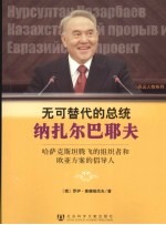 无可替代的总统纳扎尔巴耶夫 哈萨克斯坦腾飞的组织者和欧亚方案的倡导人