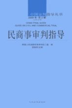 民商事审判指导 2009年 第2辑 总第18辑