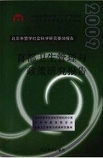 首都卫生管理与政策研究报告 2009