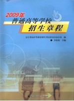 2009年普通高等学校招生章程