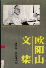 欧阳山文集 第2卷