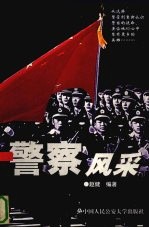 警察风采
