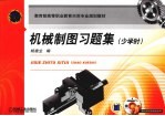 机械制图习题集 少学时