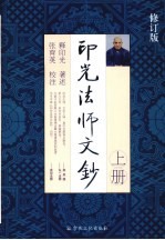 印光法师文钞 上