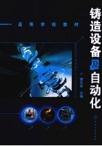 铸造设备及自动化