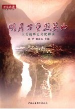 明月万里照关山:大关的历史文化解读